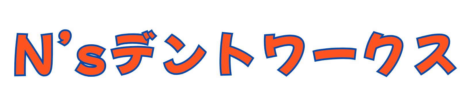 尼崎・神戸市周辺でデントリペアならNsデントワークスへ!